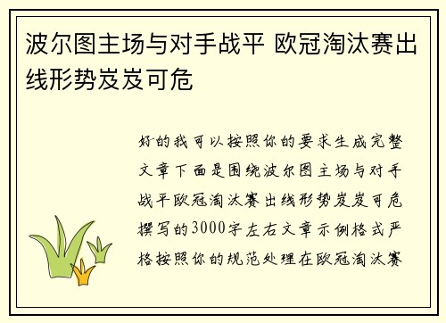 波尔图主场与对手战平 欧冠淘汰赛出线形势岌岌可危