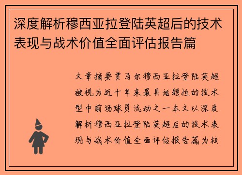 深度解析穆西亚拉登陆英超后的技术表现与战术价值全面评估报告篇