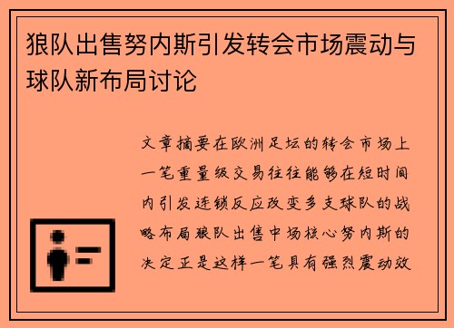 狼队出售努内斯引发转会市场震动与球队新布局讨论