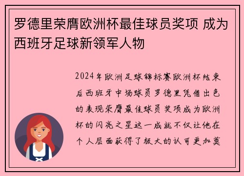 罗德里荣膺欧洲杯最佳球员奖项 成为西班牙足球新领军人物