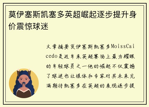 莫伊塞斯凯塞多英超崛起逐步提升身价震惊球迷