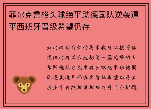 菲尔克鲁格头球绝平助德国队逆袭逼平西班牙晋级希望仍存