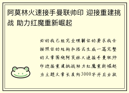 阿莫林火速接手曼联帅印 迎接重建挑战 助力红魔重新崛起