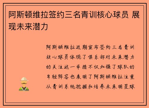 阿斯顿维拉签约三名青训核心球员 展现未来潜力