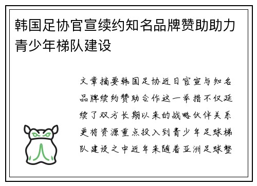 韩国足协官宣续约知名品牌赞助助力青少年梯队建设