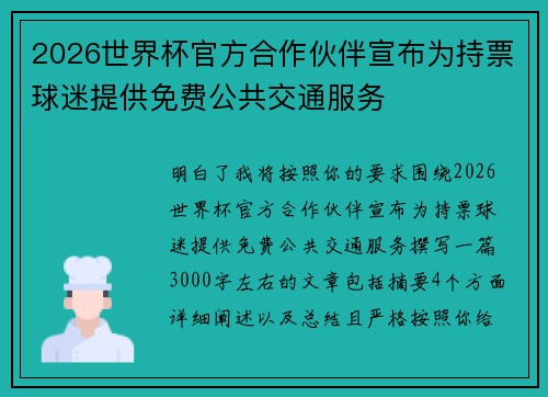 2026世界杯官方合作伙伴宣布为持票球迷提供免费公共交通服务