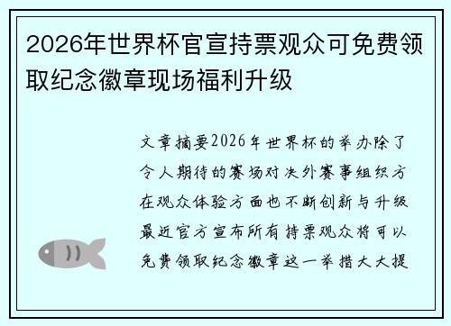 2026年世界杯官宣持票观众可免费领取纪念徽章现场福利升级