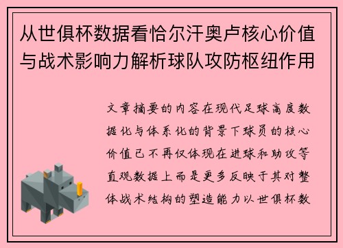 从世俱杯数据看恰尔汗奥卢核心价值与战术影响力解析球队攻防枢纽作用 从世俱杯数据看恰尔汗奥卢核心价值与战术影响力解析球队攻防枢纽作用