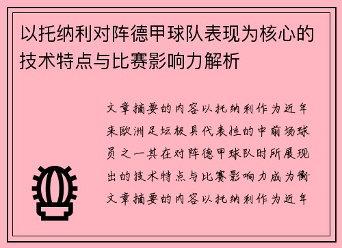 以托纳利对阵德甲球队表现为核心的技术特点与比赛影响力解析