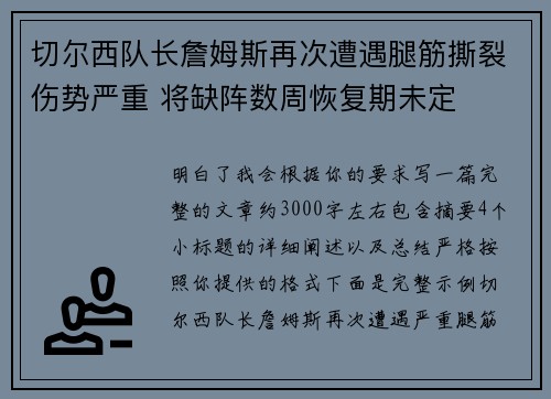 切尔西队长詹姆斯再次遭遇腿筋撕裂伤势严重 将缺阵数周恢复期未定