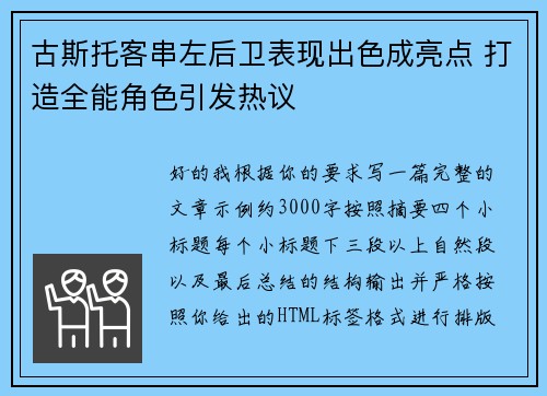 古斯托客串左后卫表现出色成亮点 打造全能角色引发热议