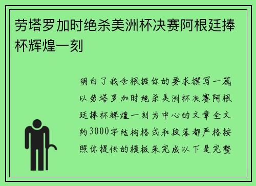 劳塔罗加时绝杀美洲杯决赛阿根廷捧杯辉煌一刻