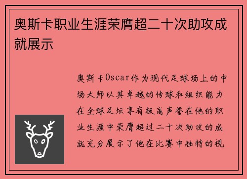 奥斯卡职业生涯荣膺超二十次助攻成就展示