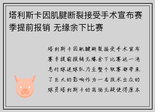塔利斯卡因肌腱断裂接受手术宣布赛季提前报销 无缘余下比赛