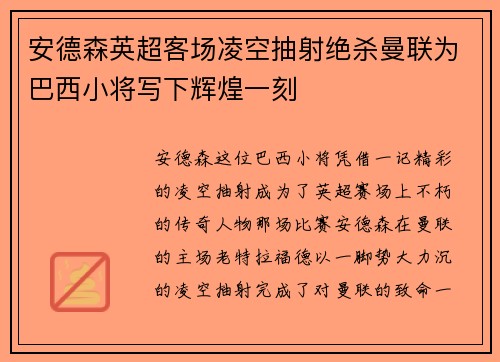 安德森英超客场凌空抽射绝杀曼联为巴西小将写下辉煌一刻