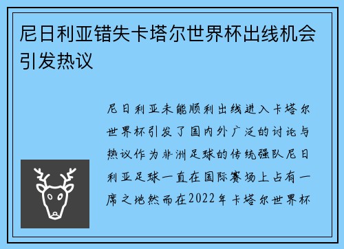 尼日利亚错失卡塔尔世界杯出线机会引发热议