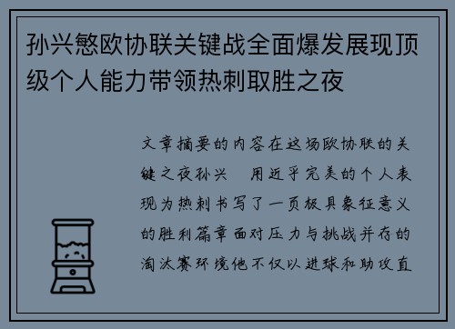 孙兴慜欧协联关键战全面爆发展现顶级个人能力带领热刺取胜之夜