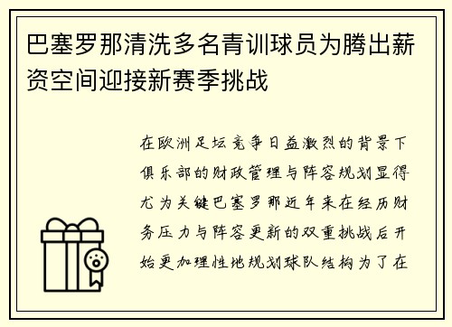 巴塞罗那清洗多名青训球员为腾出薪资空间迎接新赛季挑战