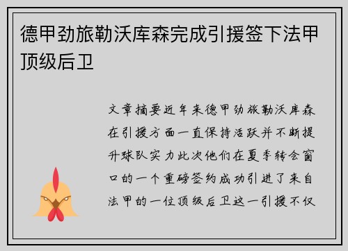 德甲劲旅勒沃库森完成引援签下法甲顶级后卫