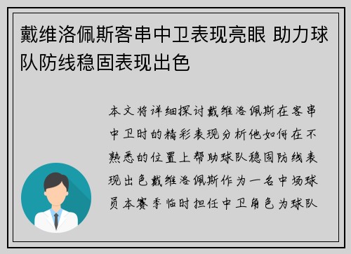 戴维洛佩斯客串中卫表现亮眼 助力球队防线稳固表现出色