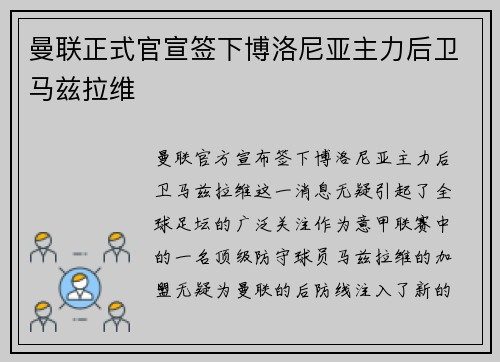 曼联正式官宣签下博洛尼亚主力后卫马兹拉维