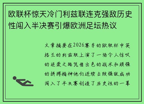 欧联杯惊天冷门利兹联连克强敌历史性闯入半决赛引爆欧洲足坛热议