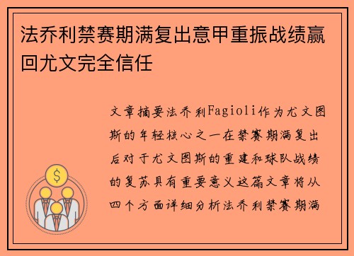法乔利禁赛期满复出意甲重振战绩赢回尤文完全信任