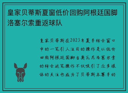 皇家贝蒂斯夏窗低价回购阿根廷国脚洛塞尔索重返球队