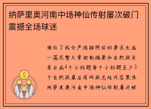 纳萨里奥河南中场神仙传射屡次破门震撼全场球迷