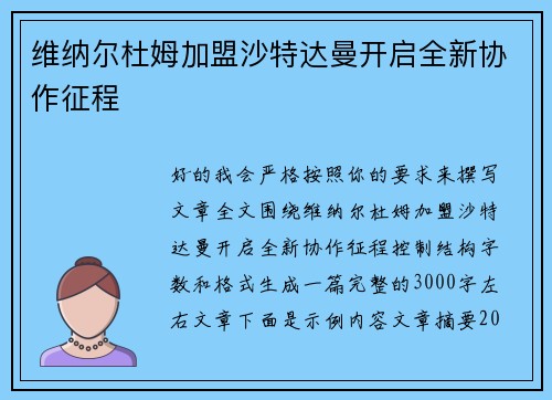 维纳尔杜姆加盟沙特达曼开启全新协作征程