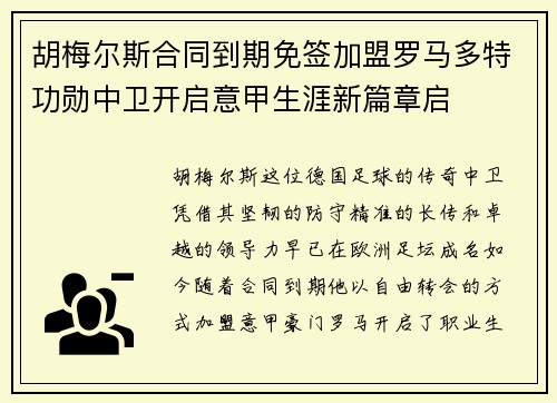 胡梅尔斯合同到期免签加盟罗马多特功勋中卫开启意甲生涯新篇章启