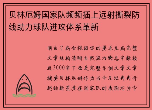 贝林厄姆国家队频频插上远射撕裂防线助力球队进攻体系革新