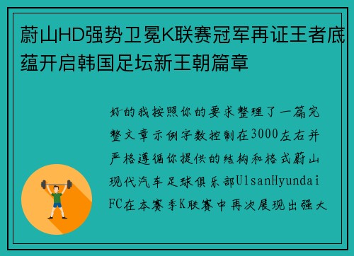 蔚山HD强势卫冕K联赛冠军再证王者底蕴开启韩国足坛新王朝篇章