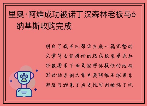 里奥·阿维成功被诺丁汉森林老板马里纳基斯收购完成 里奥·阿维成功被诺丁汉森林老板马里纳基斯收购完成
