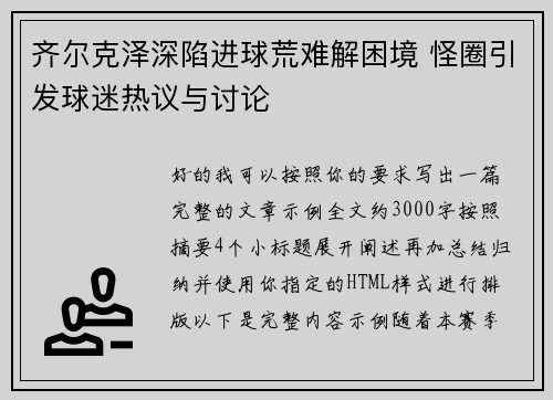齐尔克泽深陷进球荒难解困境 怪圈引发球迷热议与讨论 齐尔克泽深陷进球荒难解困境 怪圈引发球迷热议与讨论