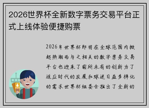 2026世界杯全新数字票务交易平台正式上线体验便捷购票 2026世界杯全新数字票务交易平台正式上线体验便捷购票