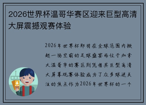 2026世界杯温哥华赛区迎来巨型高清大屏震撼观赛体验 2026世界杯温哥华赛区迎来巨型高清大屏震撼观赛体验