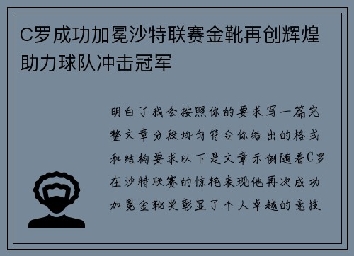 C罗成功加冕沙特联赛金靴再创辉煌 助力球队冲击冠军