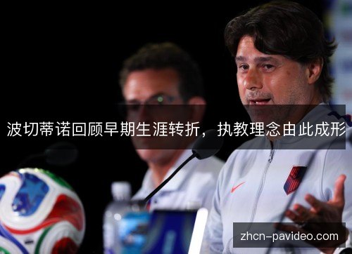 波切蒂诺回顾早期生涯转折，执教理念由此成形